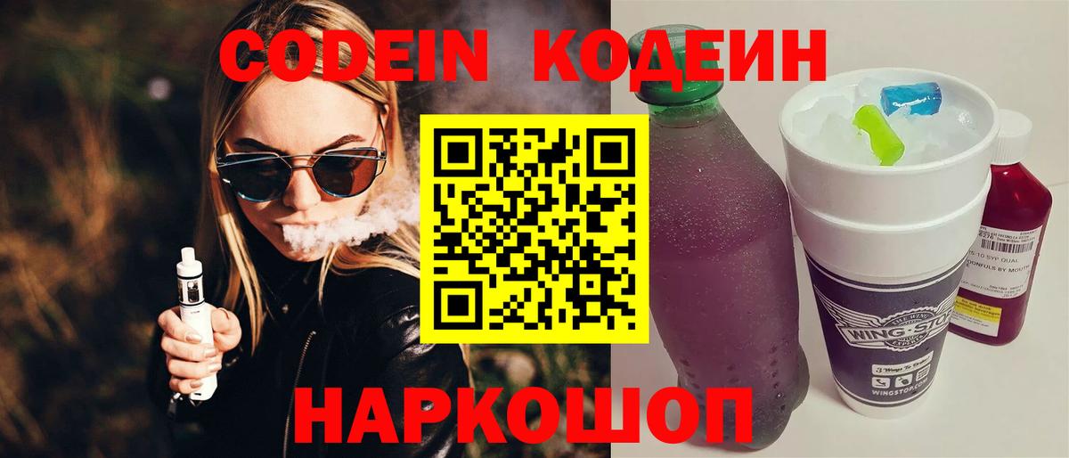 Codein Purple Drank  Кодеиновый сироп Lean напиток Lean (лин)  Корсаков 